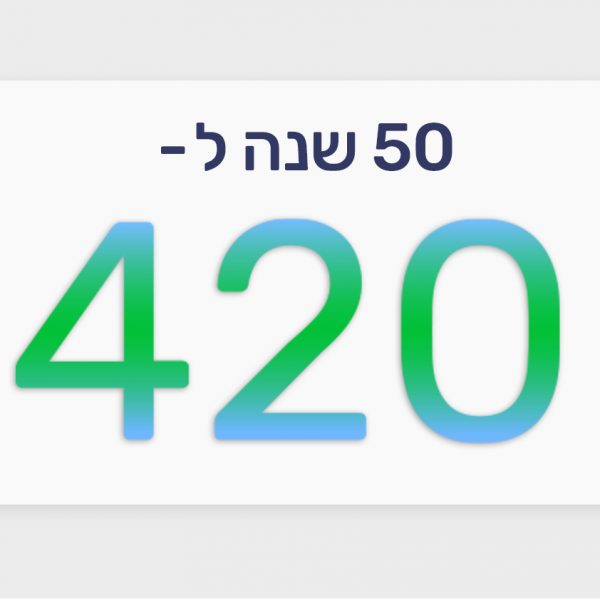 50 שנה ל-420