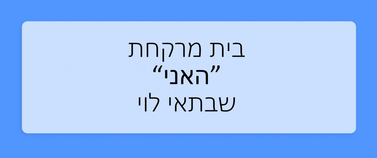 הכר את בית המרקחת - האני שבתאי לוי