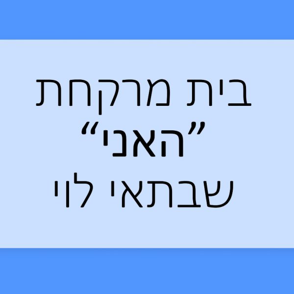 הכר את בית המרקחת - האני שבתאי לוי