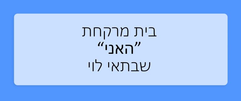 הכר את בית המרקחת - האני שבתאי לוי