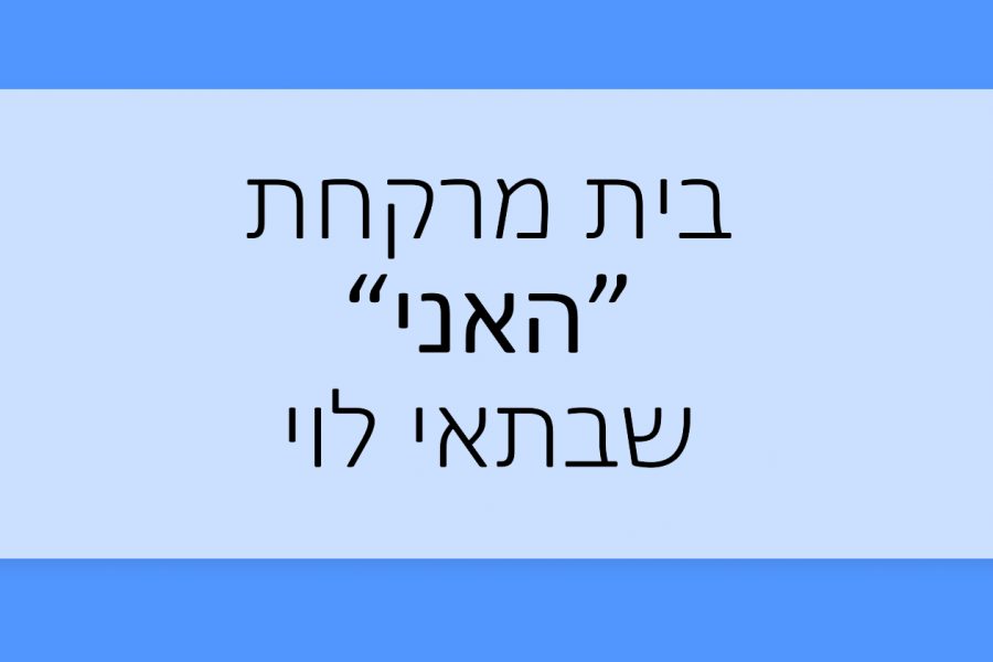 הכר את בית המרקחת - האני שבתאי לוי