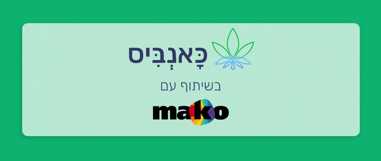 מאמרי מאקו בשיתוף כאנביס
