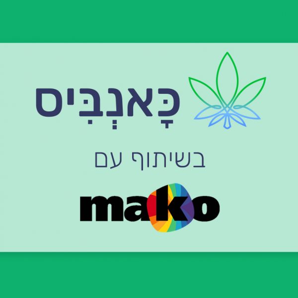 מאמרי מאקו בשיתוף כאנביס