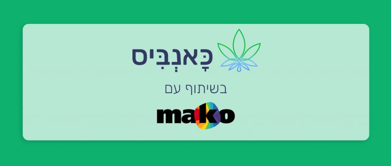 מאמרי מאקו בשיתוף כאנביס