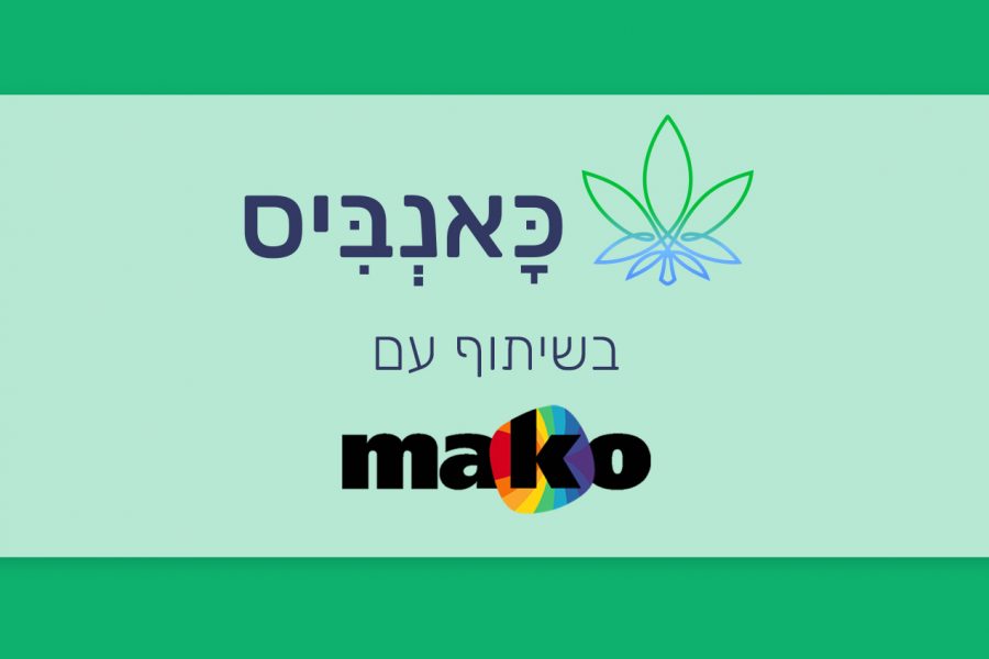 מאמרי מאקו בשיתוף כאנביס