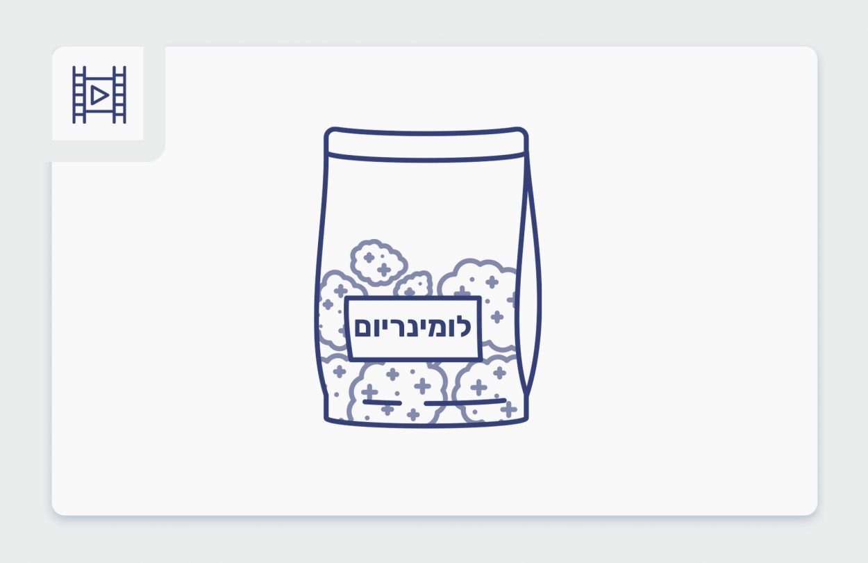 סרטון פתיחת שקית - לומינריום