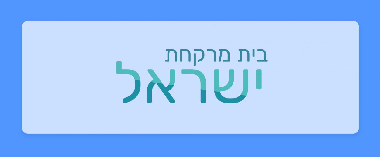 הכר את בית המרקחת – ישראל ביהוד