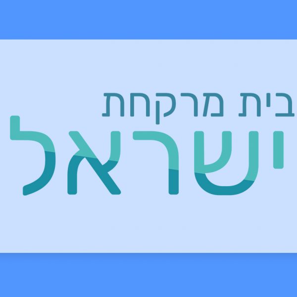 הכר את בית המרקחת – ישראל ביהוד