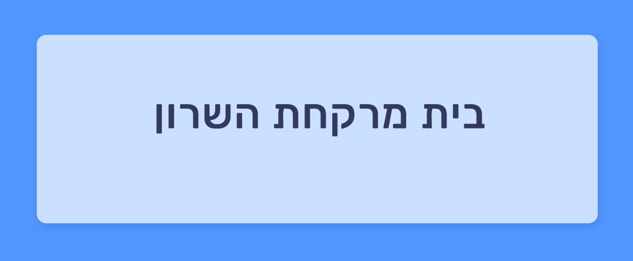 הכר את בית המרקחת – השרון הוד השרון