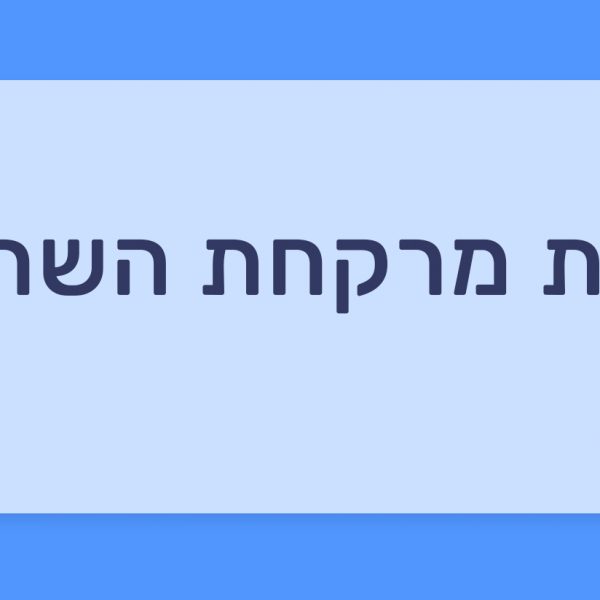 הכר את בית המרקחת – השרון הוד השרון