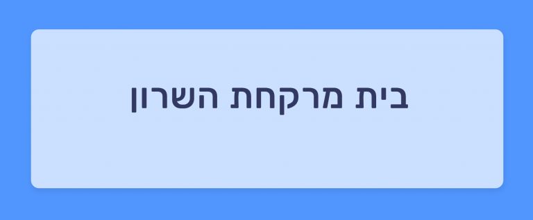 הכר את בית המרקחת – השרון הוד השרון