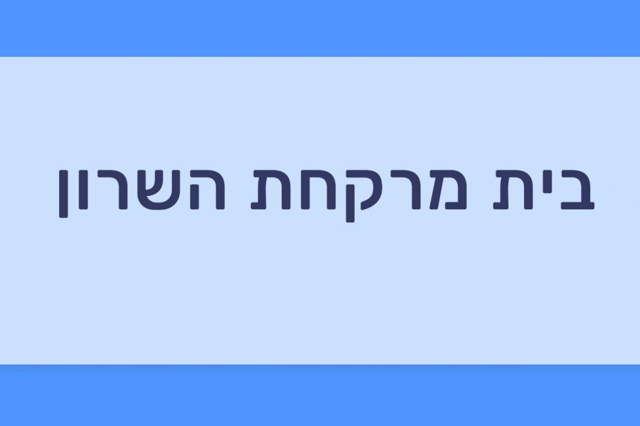 הכר את בית המרקחת – השרון הוד השרון