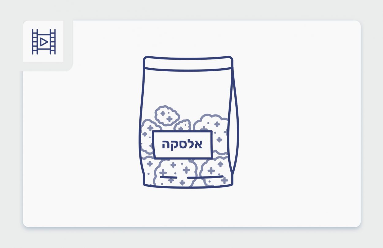 סרטון פתיחת שקית - אלסקה