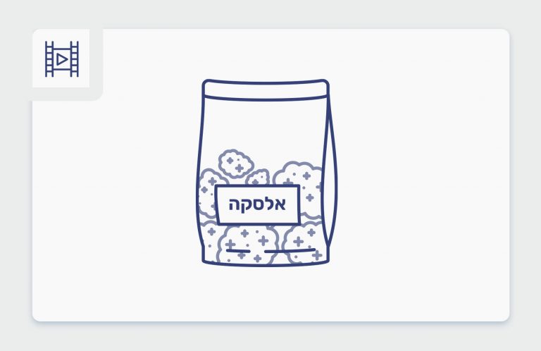 סרטון פתיחת שקית - אלסקה