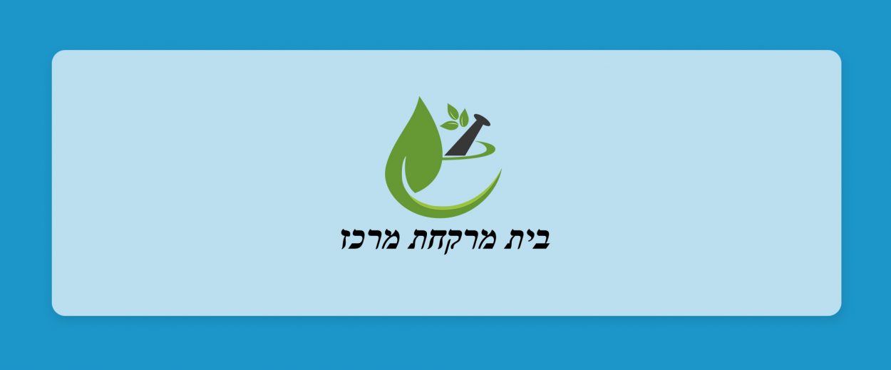 הכר את בית המרקחת - מרכז בחיפה