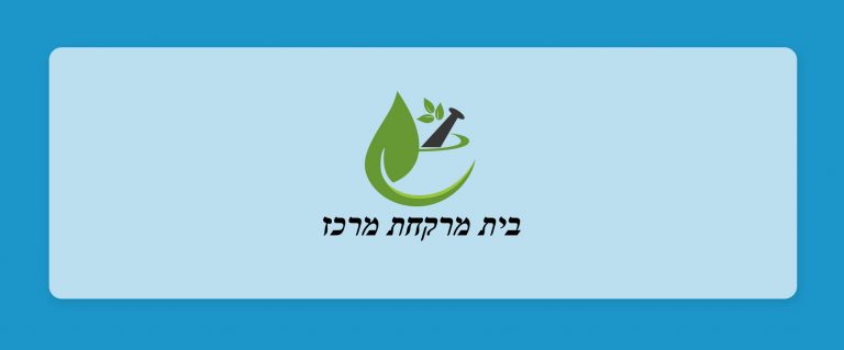 הכר את בית המרקחת - מרכז בחיפה