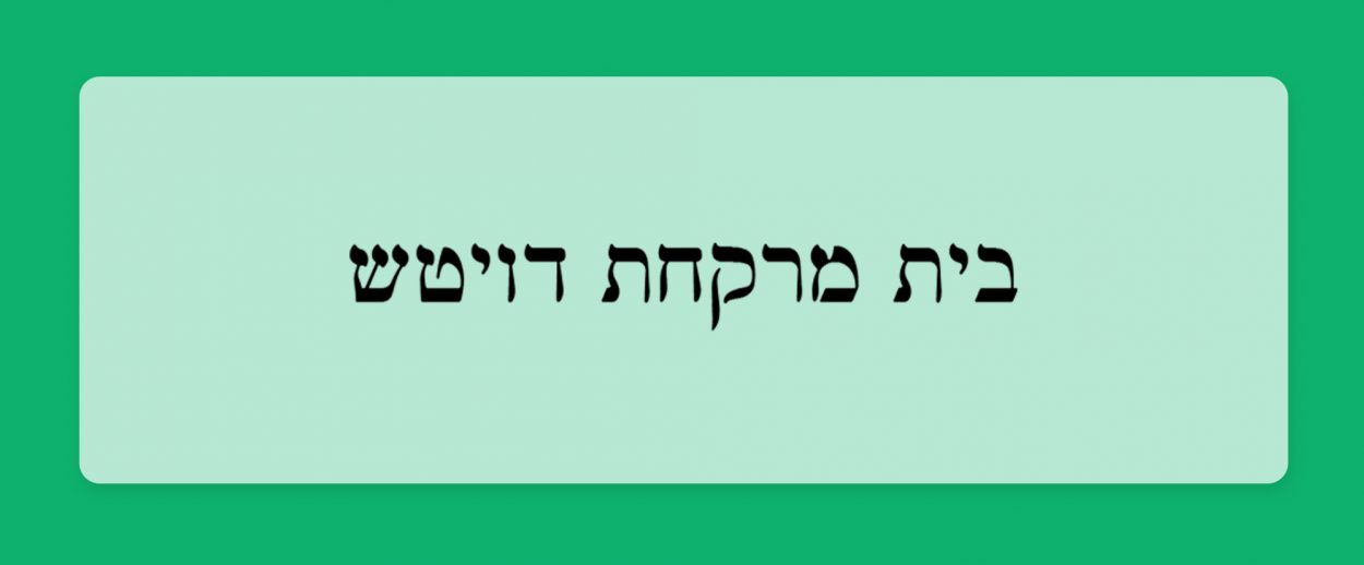 הכר את בית המרקחת – דויטש בירושלים