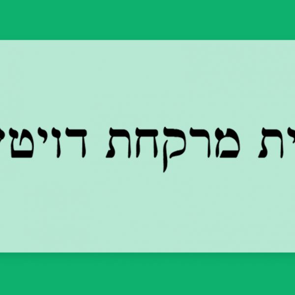 הכר את בית המרקחת – דויטש בירושלים