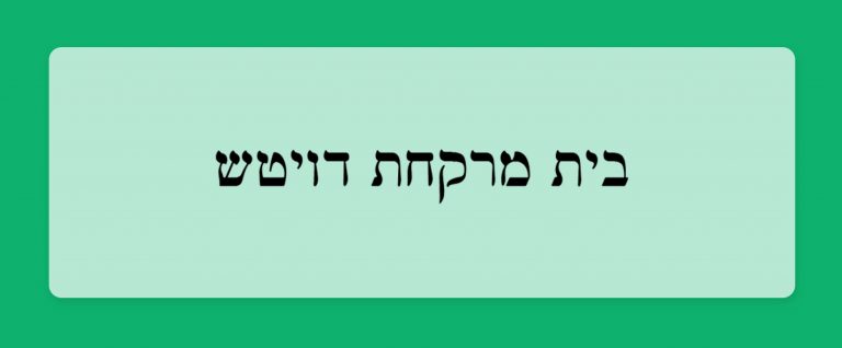 הכר את בית המרקחת – דויטש בירושלים