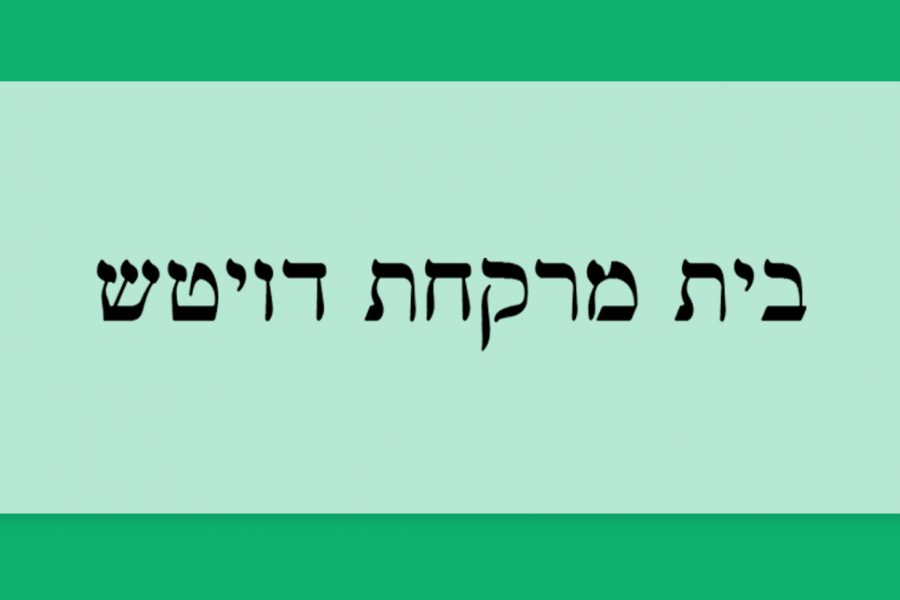 הכר את בית המרקחת – דויטש בירושלים