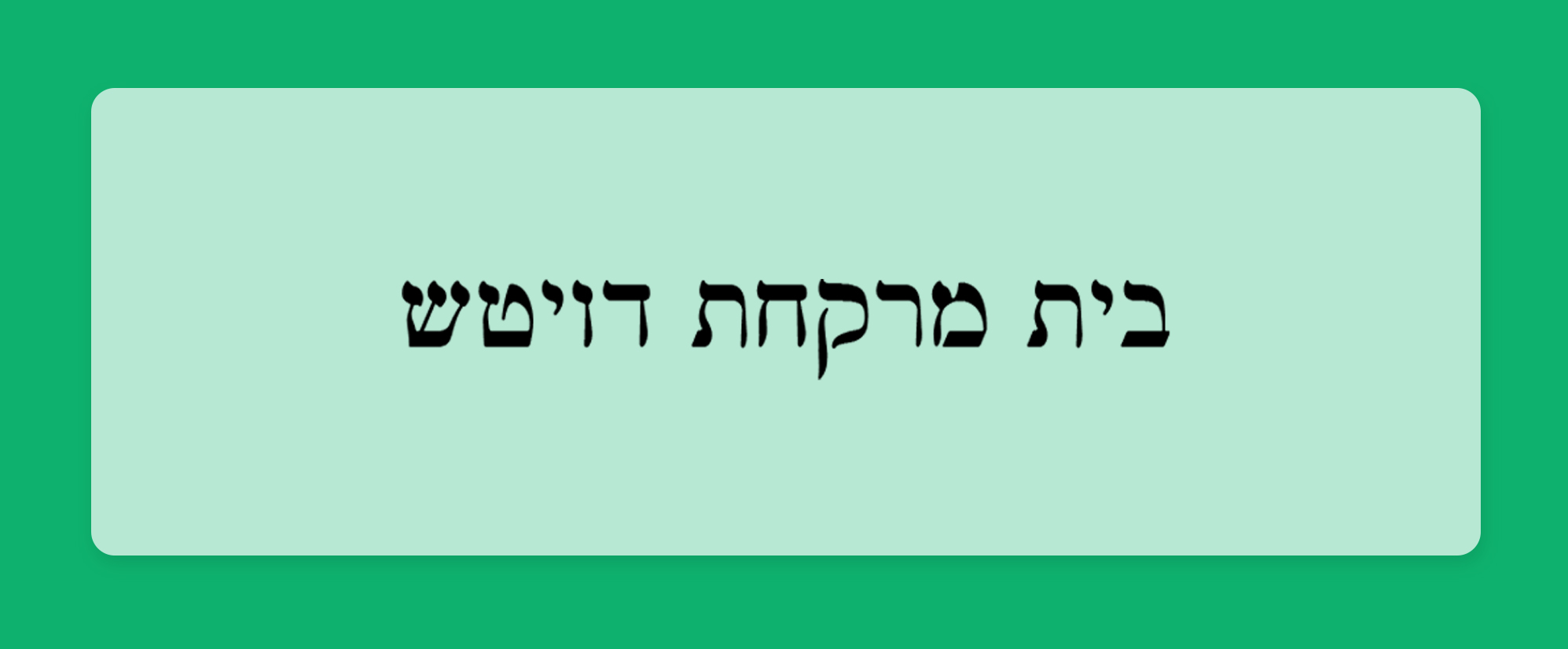 הכר את בית המרקחת – דויטש בירושלים