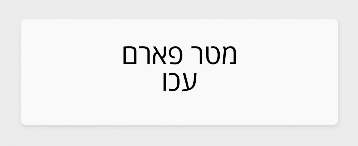הכר את בית המרקחת – מטר פארם בעכו