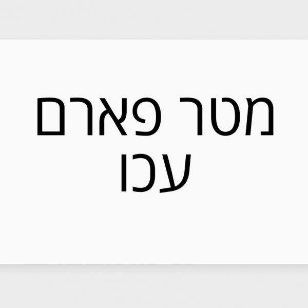הכר את בית המרקחת – מטר פארם בעכו