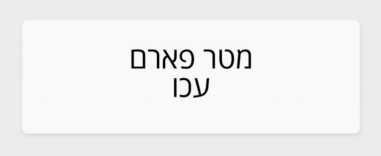 הכר את בית המרקחת – מטר פארם בעכו