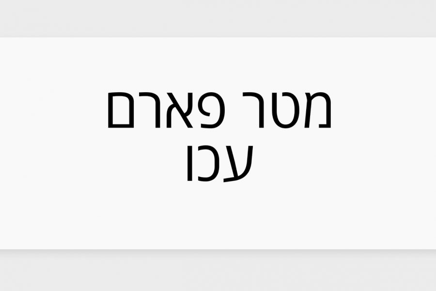 הכר את בית המרקחת – מטר פארם בעכו