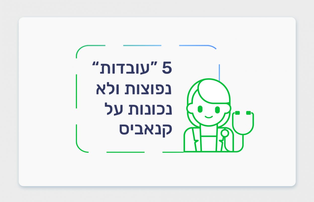 5 "עובדות" נפוצות ולא נכונות על קנאביס