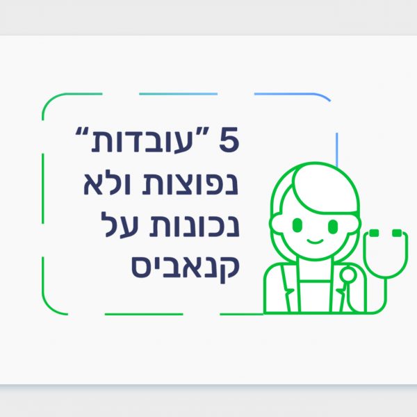 5 "עובדות" נפוצות ולא נכונות על קנאביס