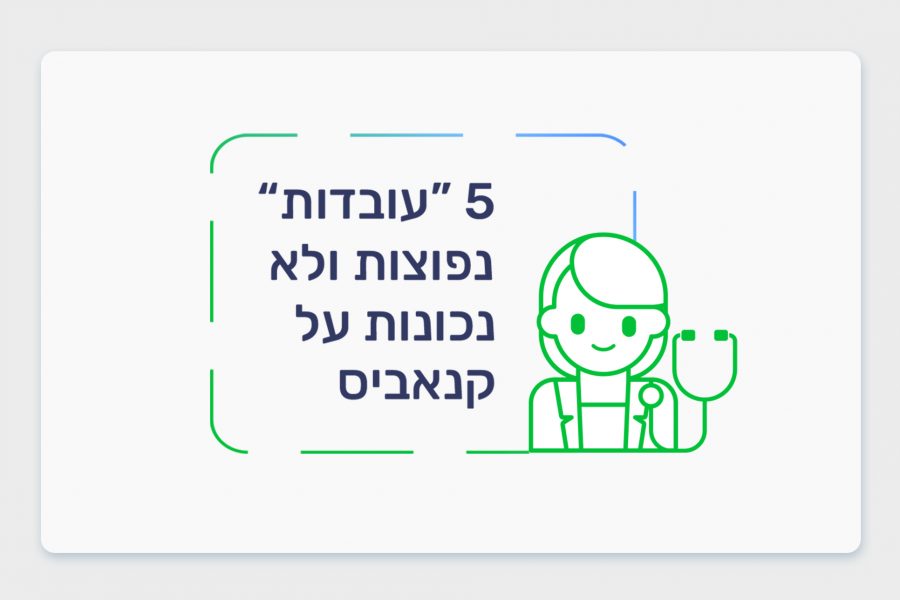 5 "עובדות" נפוצות ולא נכונות על קנאביס