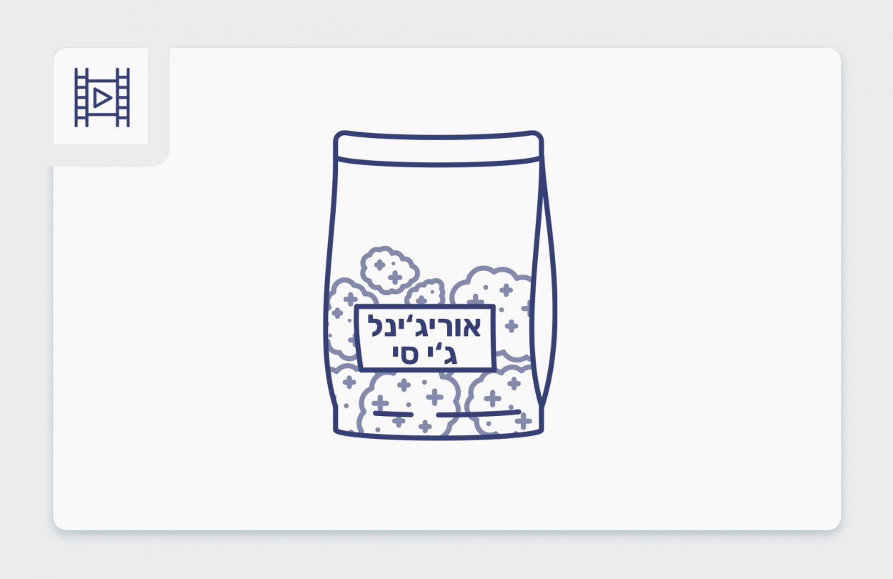 סרטון פתיחת שקית - אוריג'ינל ג'י סי