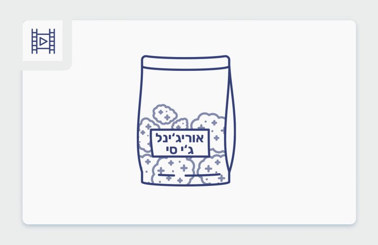 סרטון פתיחת שקית - אוריג'ינל ג'י סי