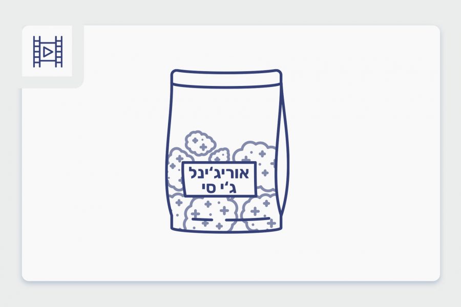 סרטון פתיחת שקית - אוריג'ינל ג'י סי