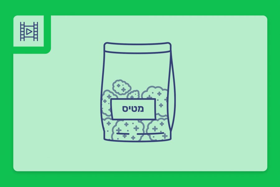 סרטון פתיחת שקית - מטיס