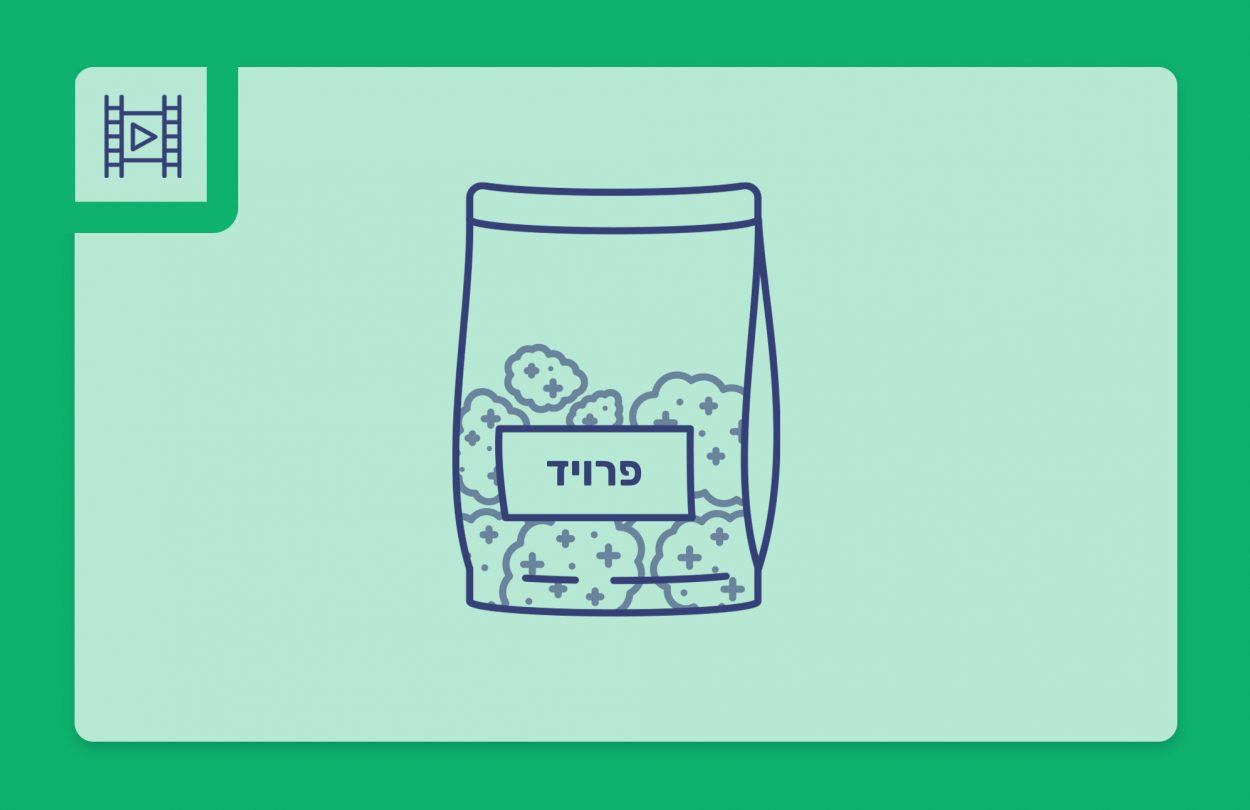 סרטון פתיחת שקית - פרויד