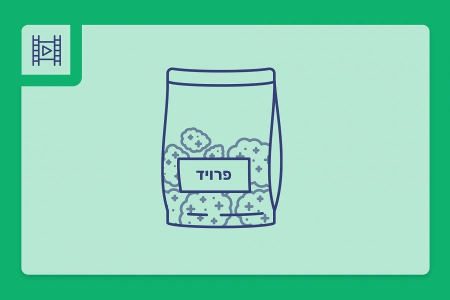 סרטון פתיחת שקית - פרויד