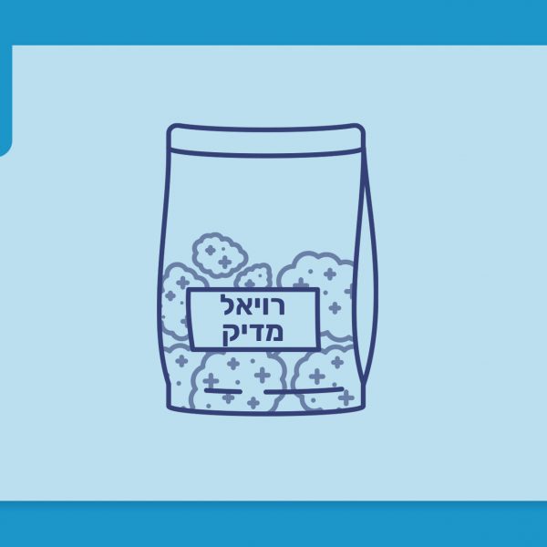 סרטון פתיחת שקית - רויאל מדיק