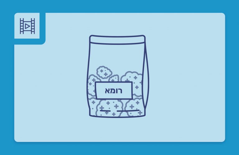 סרטון פתיחת שקית - רומא