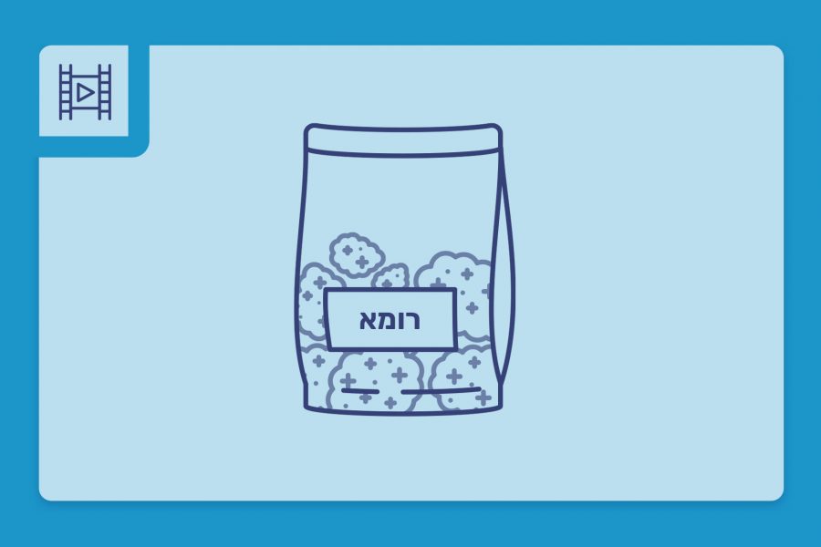 סרטון פתיחת שקית - רומא