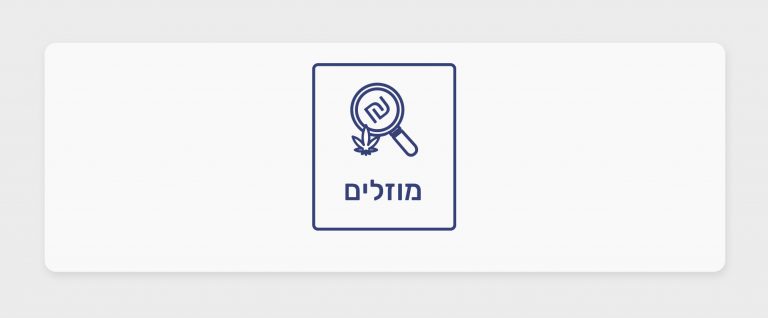 פינת המוזלים החדשה של כאנביס