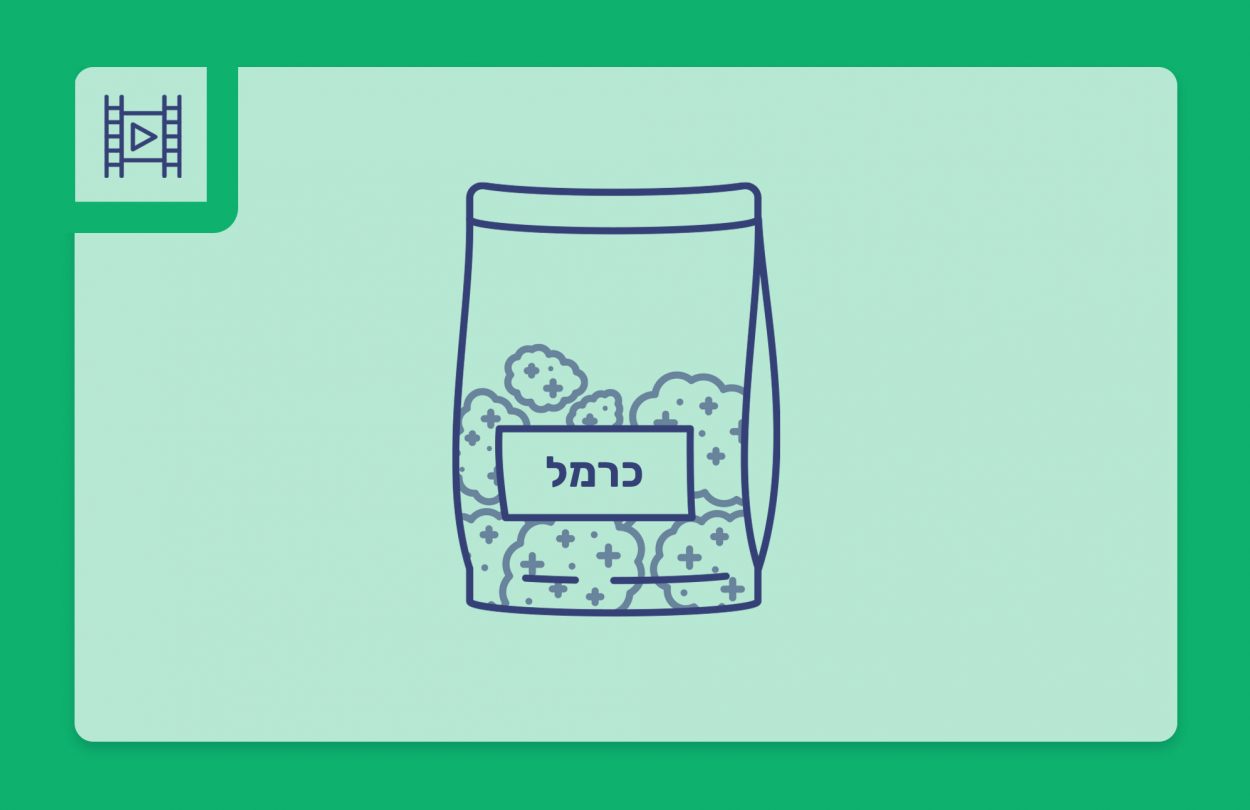 סרטון פתיחת שקית - כרמל