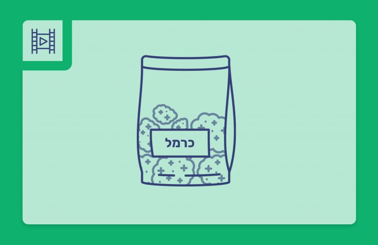 סרטון פתיחת שקית - כרמל