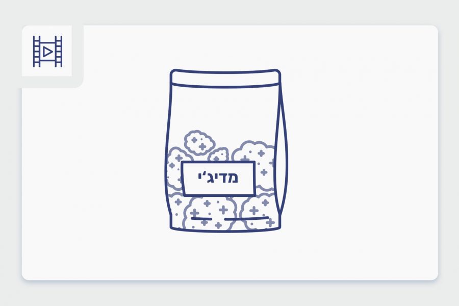 סרטון פתיחת שקית - מדיג'י