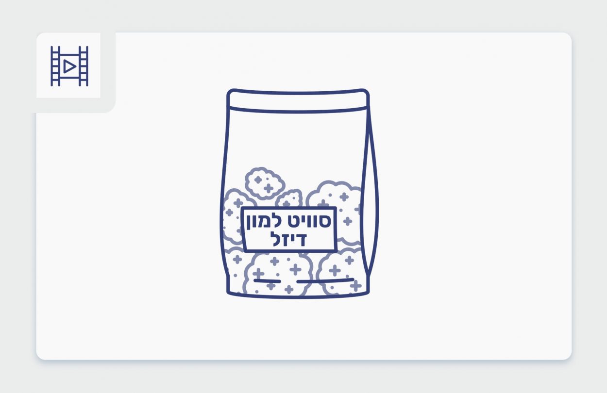 סרטון פתיחת שקית - סוויט למון דיזל