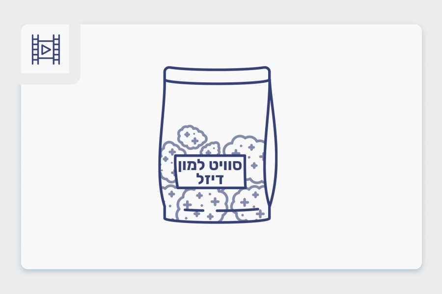 סרטון פתיחת שקית - סוויט למון דיזל