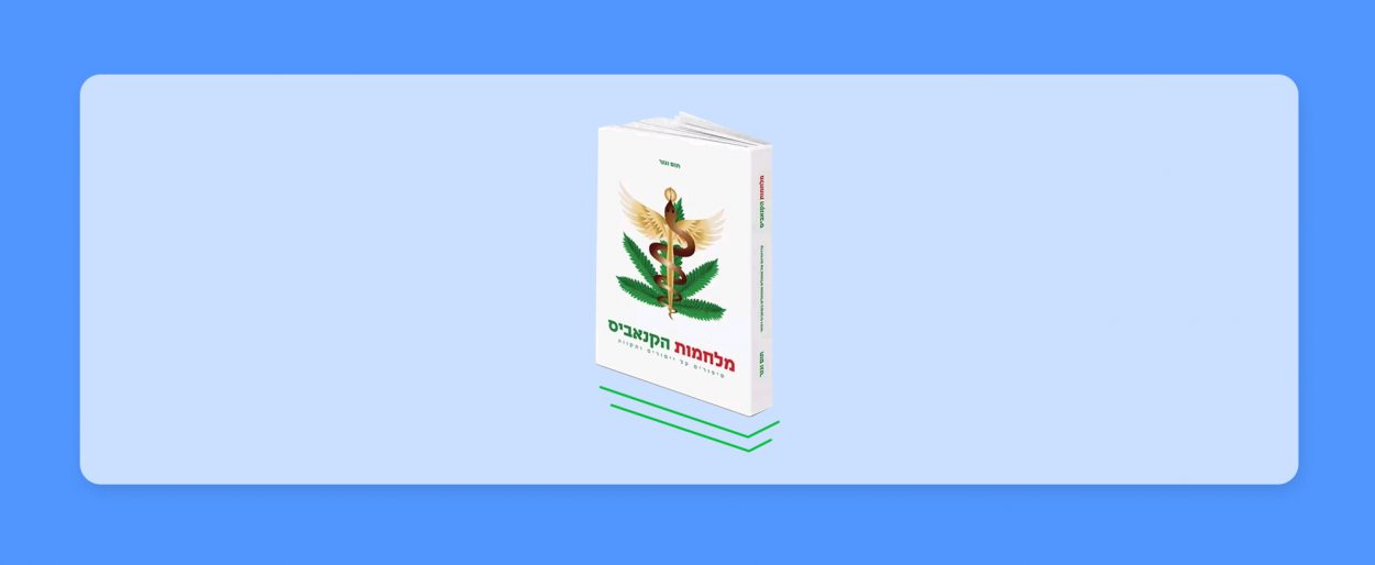 ריאיון מיוחד לכאנביס עם כותב הספר "מלחמות הקנאביס – סיפורים על ייסורים ותקווה"