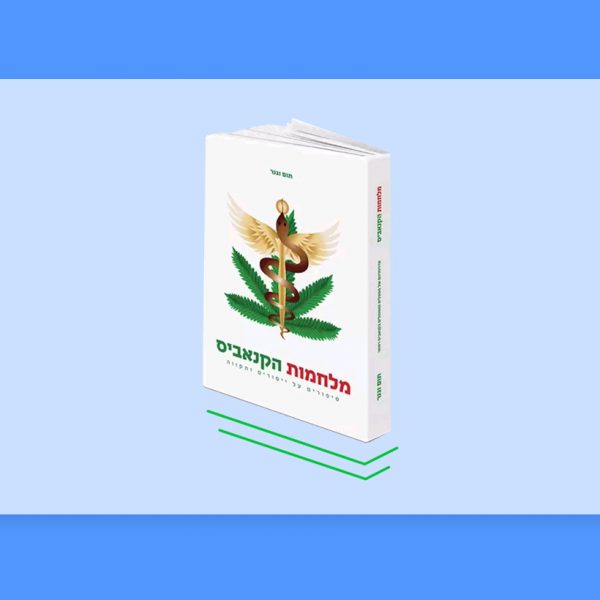 ריאיון מיוחד לכאנביס עם כותב הספר "מלחמות הקנאביס – סיפורים על ייסורים ותקווה"