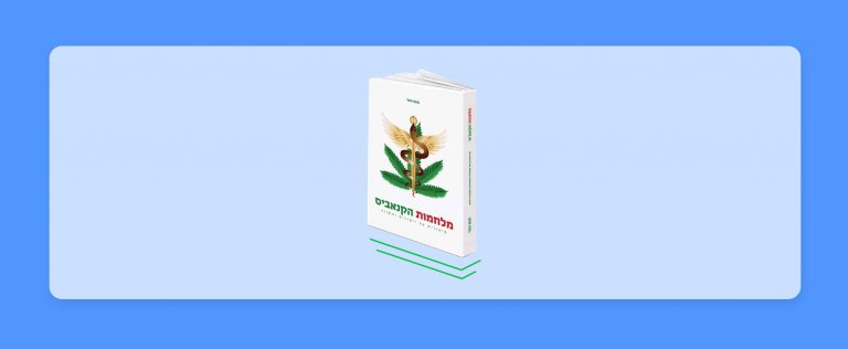 ריאיון מיוחד לכאנביס עם כותב הספר "מלחמות הקנאביס – סיפורים על ייסורים ותקווה"